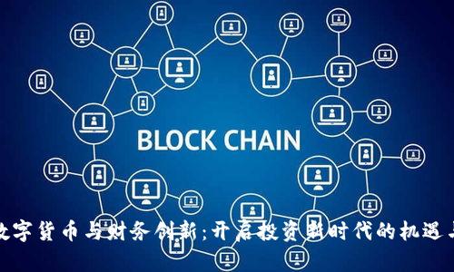 加密数字货币与财务创新：开启投资新时代的机遇与挑战