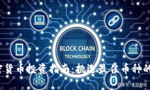 2023年加密货币投资指南：挑选最佳币种的策略与技巧