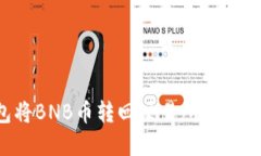 如何通过TP钱包将BNB币转回交易所：详细指南与实