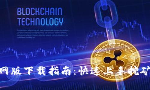 币安币挖矿网APP官网版下载指南：快速上手挖矿操作与收益提升技巧