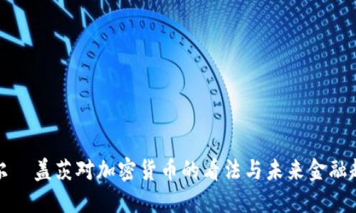 比尔·盖茨对加密货币的看法与未来金融趋势