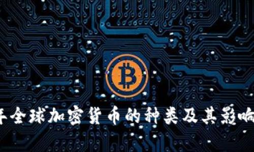 2023年全球加密货币的种类及其影响力分析