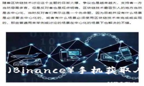 如何通过币安（Binance）手机获取人工客服支持？