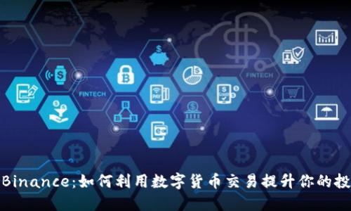 俄罗斯Binance：如何利用数字货币交易提升你的投资收益