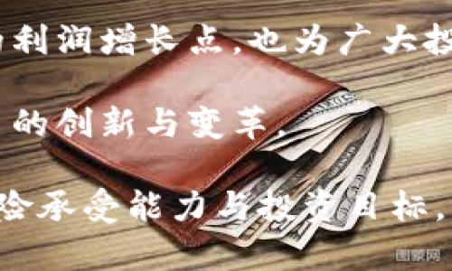   高盛如何布局加密货币市场：抓住数字资产的投资机会 / 

 guanjianci 高盛, 加密货币, 投资机会, 数字资产, 金融科技 /guanjianci 

引言：高盛与加密货币的关系

近年来，加密货币逐渐从金融边缘走向主流，许多传统金融机构开始关注这一市场。其中，高盛作为全球领先的投资银行，其在加密货币领域的布局备受瞩目。作为一个从事金融服务多年的机构，高盛通过多种方式参与加密货币交易和投资，这不仅为其自身开辟了新的收益渠道，也为投资者提供了新的投资机会。

高盛布局加密货币的动因

那么，高盛为何选择介入加密货币市场？有几个关键因素促使它做出这个决定。首先，加密货币市场近年来的增长速度让人瞩目。比特币、以太坊等数字货币的价格不断攀升，使得整个市场的吸引力大增。高盛作为金融界的风向标，自然不愿错过这一良机。

其次，科技的进步为加密货币的交易和投资提供了更加便捷和安全的环境。高盛意识到，区块链技术和加密货币将重塑金融行业。因此，他们希望通过积极布局，在数字资产领域占据一席之地，以应对未来金融市场的变化。

具体举措：高盛的加密货币投资策略

高盛在加密货币方面采取了一系列措施，从成立专门的数字资产团队，到推出与加密货币相关的金融产品，无不彰显着其在这一领域的决心和策略。首先，他们组建了专门的数字资产团队，旨在研究加密货币市场的动态以及法规的变化。这一团队不仅有助于深入了解加密货币，更能在市场风云变幻中迅速反应，抓住投资机会。

此外，高盛还推出了相关的金融产品，例如加密货币衍生品。这些产品不仅丰富了高盛的产品线，也为客户提供了更多的投资选择。例如，客户可以通过期货合约投资比特币，进而实现风险对冲和收益的最大化。这种灵活的投资方式在一定程度上激发了客户的投资热情。

案例分析：成功的投资与潜在风险

在高盛积极布局加密货币的过程中，确实也取得了一些成功的案例。例如，在比特币价格高涨时，高盛通过其数字资产团队，对比特币进行了适时的投资。这不仅给高盛带来了可观的收益，也提升了客户的信任度。

然而，加密货币市场是一个波动性极大的市场，高盛也并非没有面临挑战。尤其是监管政策的不确定性，常常会对加密货币的价格产生影响。在某些情况下，高盛的投资决策也曾受到市场波动的考验，导致其短期内面临亏损。

未来展望：加密货币的持续发展与高盛的机遇

尽管面临挑战，高盛对加密货币的未来依然持乐观态度。他们相信，随着技术的不断进步以及监管政策的逐步完善，加密货币市场将趋于成熟，投资机会也将不断增多。在这样的背景下，高盛不仅可以继续在加密货币投资中获利，同时也能为客户提供更加专业、全面的金融服务。

未来，高盛可能会进一步拓展其在数字资产领域的投资，或许会关注更多新兴的加密货币项目或相关技术。例如，去中心化金融（DeFi）领域正在快速崛起，高盛可能会借助其金融专家的优势，对这一领域进行深度挖掘。通过投资新的金融科技项目，高盛不仅可以实现收益增长，还可以在数字经济时代的发展中占据有利地位。

总结：高盛的加密货币布局意义深远

总而言之，高盛布局加密货币市场的举措，不仅是市场趋势的反映，也是对未来金融生态变化的预判。通过前瞻性的策略，高盛不仅能够为自身创造新的利润增长点，也为广大投资者提供了多样化的投资选择。

高盛在加密货币领域的成功与否，也将进一步影响其他金融机构的决策。因此，我们可以预见，未来在这个充满活力且具有挑战性的市场中，将会有更多的创新与变革。

在观察高盛的布局时，我们也应关注自身在加密货币投资中的选择，从中寻找适合自己的投资机会。在这个快速发展的数字资产世界中，结合自身的风险承受能力与投资目标，理性判断，方能在未来的投资中掌握主动权。