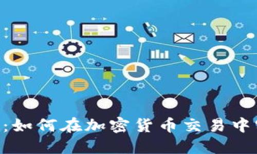 探索Binance：如何在加密货币交易中实现更高收益