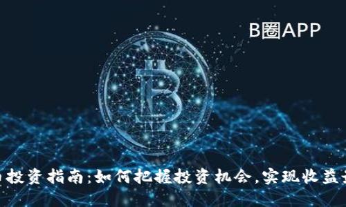 BNB币投资指南：如何把握投资机会，实现收益最大化