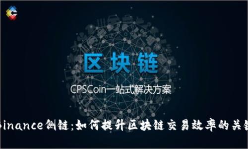 理解Binance侧链：如何提升区块链交易效率的关键技术