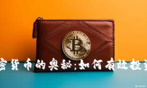 揭秘加密货币的奥秘：如何有效投资与交易