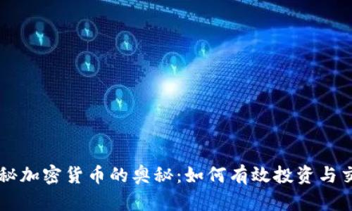 揭秘加密货币的奥秘：如何有效投资与交易