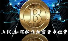 Binance US 上线：如何抓住加密货币投资的机遇与价