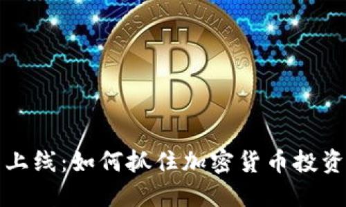 Binance US 上线：如何抓住加密货币投资的机遇与价值