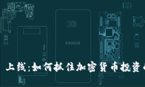 Binance US 上线：如何抓住加密货币投资的机遇与价值