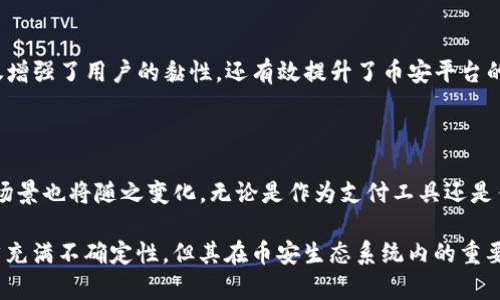 BNB币的启动历程

BNB币，全名为“Binance Coin”，是由全球知名的加密货币交易所币安（Binance）所推出的一种数字资产。它的启动时间可以追溯到2017年。当时，币安在其首次代币发行（ICO）中成功吸引了大量投资者的关注。

BNB币的首次代币发行（ICO）

具体来说，BNB的ICO开始于2017年6月26日，持续到7月3日。在这段时间内，币安共募得了1500万美元的资金。这一过程不仅展示了币安团队的技术能力，也反映了市场对其平台的信任。在ICO期间，发行的BNB总量为2亿枚，首次价格设定为每个BNB 0.10美元。

BNB币的初衷与应用

BNB币的推出初衷是为了提升用户在币安交易平台的使用体验。最初，用户可以使用BNB支付交易手续费，享受高达50%的折扣。这一策略不仅吸引了大量用户使用BNB进行交易，也提高了BINANCE平台的流动性。

BNB币的多元应用场景

随着币安不断扩展其生态系统，BNB的应用场景也迅速增加。如今，用户不仅可以在币安交易所使用BNB支付交易费用，还可以用于参与币安的各种活动，比如代币销售、借贷以及交易挖矿等。此外，BNB还被引入币安链（Binance Chain），成为其本地代币，用于支持去中心化交易所（DEX）的交易。

BNB币的市场表现

自启动以来，BNB的市场表现可谓令人瞩目。2017年底，BNB的价格迅速上涨，几个月内突破了20美元大关，创下了历史新高。很多早期投资者在此过程中获得了丰厚的回报。然而，市场的波动性也让BNB经历了一些起伏，特别是在2018年的加密货币熊市中，价格大幅回落。

反思与总结

对于BNB币的影响，个人认为最大的价值在于它如何促进了币安生态的建设。通过多元化的应用场景和不断创新的业务，BNB不仅增强了用户的黏性，还有效提升了币安平台的竞争力。同时，BNB的成功也为其他交易所提供了一种可复制的商业模型，即通过发行自有代币来促进平台的运营和用户的参与。

展望未来

随着区块链技术的不断进步与生态的扩大，BNB作为币安平台的一部分，其未来依然值得关注。用户的需求不断演化，BNB的应用场景也将随之变化。无论是作为支付工具还是作为治理代币（在某些情况下的投票权），BNB都可能会继续在加密货币市场中发挥重要作用。

总结而言，BNB币自2017年启动以来，通过合理的商业模式和丰富的应用场景，实现了其作为一种加密资产的成功。尽管市场仍然充满不确定性，但其在币安生态系统内的重要性依然不容小觑。