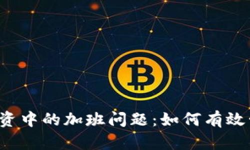 解决加密货币投资中的加班问题：如何有效管理时间与风险？