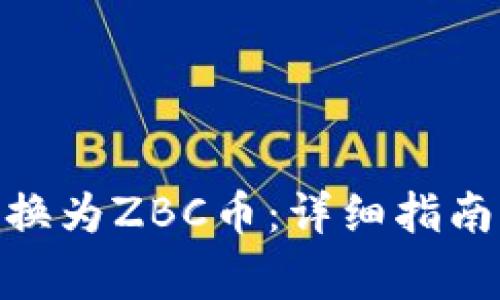 如何将BNB币转换为ZBC币：详细指南及用户注意事项