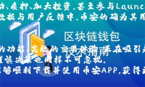    如何下载和使用币安APP：一步步指导与用户收益解析  / 

 guanjianci  币安, 下载, 加密货币, 交易所, 移动应用  /guanjianci 

前言
随着加密货币的崛起，越来越多的人开始关注并参与这一现代金融革命。在众多的交易平台中，币安（Binance）以其友好的界面、强大的功能以及相对较低的交易手续费脱颖而出。尤其是在手机应用使用普及的今天，许多投资者希望在移动设备上快速、方便地进行交易。本文将详细介绍如何下载和使用币安APP，并分析其为用户带来的价值与收益。

币安APP的概述
币安成立于2017年，是全球最大的加密货币交易平台之一。币安的移动APP提供了与其桌面版本几乎完全相同的交易体验。用户可以使用该应用进行比特币、以太坊等多种加密货币的交易、查阅市场行情、管理账户，甚至可以通过币安的各种投资产品实现不同的收益。
使用币安APP的优势在于其便捷性和实用性。用户可以随时随地进行交易，不受时间和地点的限制，从而捕捉到市场的每一次机会。在市场波动剧烈的情况下，能及时做出反应的用户往往能获得更高的收益。

如何下载币安APP
下载币安APP其实非常简单，用户可以根据以下步骤进行：
ol
    listrong访问应用商店：/strong根据您的手机操作系统（Android或iOS），前往Google Play商店或苹果App Store。/li
    listrong搜索“币安”：/strong在搜索框中输入“Binance”进行搜索。/li
    listrong点击下载：/strong找到币安的官方APP，点击下载并安装。确保您下载的是官方版本，以防遭遇安全隐患。/li
/ol
下载完成后，用户需按照提示进行注册和验证个人身份。为了保障用户资金的安全，币安会要求提供一定的身份信息。

注册与身份验证
在打开币安APP后，用户需要创建一个账户。输入您的电子邮件和设置交易密码是第一步。为了确保账户的安全，宾安还建议用户启用双重验证。这虽然增加了一些步骤，但无疑提高了账户的安全性。
一旦账户创建完成，下一步就是身份验证。这一步是非常重要的，特别是在涉及到资金交易的情况下。币安使用KYC（了解您的客户）流程来确保合规，这通常需要用户上传身份证明文件。虽然这个过程可能需要几分钟到一小时不等，但它确保了平台的安全性和用户的资金安全。

币安APP的主要功能
下载并安装完币安APP后，用户会发现它拥有多种实用的功能：
ul
    listrong市场行情查看：/strong用户可以实时查看各类加密货币的市场价格、涨跌情况和交易量等信息。这对于用户制定交易策略至关重要。/li
    listrong交易功能：/strong通过简单的点击，用户可以轻松买入或卖出加密货币。币安为用户提供了多种交易模式，包括市价单、限价单等，以满足不同用户的需求。/li
    listrong投资产品：/strong币安提供例如币安质押（Staking）等投资产品，用户可通过质押数字资产获得收益。这种模式在其它交易所中并不常见，给予用户更多的选择空间。/li
/ul
在这方面，我个人非常推荐使用币安的质押功能。通过将一定量的代币质押，可以获得额外的收益，既确保了资产的流动性，又能获取一定的利息。这完全是一个双赢的局面。

交易技巧与用户反馈
在使用币安APP进行交易时，了解一些基本的交易技巧非常重要。比如，掌握趋势分析、设置止损和止盈点，在行情变化时及时做出反应，从而保护自己的投资。许多在币安交易的用户反馈，特别是在市场波动大的时候，能够及时使用APP监测行情、小额交易，获得的收益往往超过了传统交易的方式。
但是，这里也有网友提出，随着用户量的增加，平台的部分功能可能会出现延时或网络不稳定的情况。因此，保持对行情的分析和多种备选方案的准备是非常重要的。在实际使用中，我也曾遇到过因网络延迟而错过重要交易时机的情况，这提醒我在使用过程中一定要保持警觉。

用户收益解析
在了解了如何下载与使用币安APP后，许多用户关心的一个问题便是通过该平台能获得怎样的收益。根据币安提供的数据显示，用户通过参与不同的交易活动、质押、加大投资，甚至参与Launchpad项目（新项目的首次上市），都有可能获得较高的回报。
例如，币安的Launchpad平台曾推出过多个成功的项目，早期参与的用户回报率甚至高达几百倍。虽然风险与收益并存，未必所有投资都能带来正收益，但在数据与用户反馈中，币安的确为其用户提供了良好的投资平台。

总结与展望
总的来说，下载并使用币安APP是一种便捷和高效的投资方式。随着移动互联网的发展，越来越多的用户开始将注意力转向移动端交易，币安APP凭借其丰富的功能、高效的交易体验，正在吸引越来越多的用户加入加密货币的世界。
当然，用户在获益的同时也需要对潜在的风险有充分的认识。在加密货币市场中，行情的波动可能会给用户带来巨大的损失。因此，保持冷静、合理分配资产、谨慎决策也同样不可忽视。
作为一名长期关注加密货币市场的投资者，我认为选择一个合适的交易平台能极大提高投资的成功率。币安无疑是一个值得推荐的选择。希望通过本文，您能够顺利下载并使用币安APP，获得更好的投资体验。