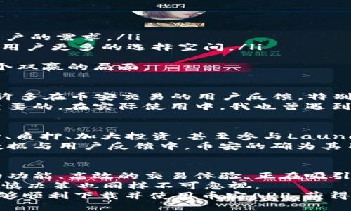    如何下载和使用币安APP：一步步指导与用户收益解析  / 

 guanjianci  币安, 下载, 加密货币, 交易所, 移动应用  /guanjianci 

前言
随着加密货币的崛起，越来越多的人开始关注并参与这一现代金融革命。在众多的交易平台中，币安（Binance）以其友好的界面、强大的功能以及相对较低的交易手续费脱颖而出。尤其是在手机应用使用普及的今天，许多投资者希望在移动设备上快速、方便地进行交易。本文将详细介绍如何下载和使用币安APP，并分析其为用户带来的价值与收益。

币安APP的概述
币安成立于2017年，是全球最大的加密货币交易平台之一。币安的移动APP提供了与其桌面版本几乎完全相同的交易体验。用户可以使用该应用进行比特币、以太坊等多种加密货币的交易、查阅市场行情、管理账户，甚至可以通过币安的各种投资产品实现不同的收益。
使用币安APP的优势在于其便捷性和实用性。用户可以随时随地进行交易，不受时间和地点的限制，从而捕捉到市场的每一次机会。在市场波动剧烈的情况下，能及时做出反应的用户往往能获得更高的收益。

如何下载币安APP
下载币安APP其实非常简单，用户可以根据以下步骤进行：
ol
    listrong访问应用商店：/strong根据您的手机操作系统（Android或iOS），前往Google Play商店或苹果App Store。/li
    listrong搜索“币安”：/strong在搜索框中输入“Binance”进行搜索。/li
    listrong点击下载：/strong找到币安的官方APP，点击下载并安装。确保您下载的是官方版本，以防遭遇安全隐患。/li
/ol
下载完成后，用户需按照提示进行注册和验证个人身份。为了保障用户资金的安全，币安会要求提供一定的身份信息。

注册与身份验证
在打开币安APP后，用户需要创建一个账户。输入您的电子邮件和设置交易密码是第一步。为了确保账户的安全，宾安还建议用户启用双重验证。这虽然增加了一些步骤，但无疑提高了账户的安全性。
一旦账户创建完成，下一步就是身份验证。这一步是非常重要的，特别是在涉及到资金交易的情况下。币安使用KYC（了解您的客户）流程来确保合规，这通常需要用户上传身份证明文件。虽然这个过程可能需要几分钟到一小时不等，但它确保了平台的安全性和用户的资金安全。

币安APP的主要功能
下载并安装完币安APP后，用户会发现它拥有多种实用的功能：
ul
    listrong市场行情查看：/strong用户可以实时查看各类加密货币的市场价格、涨跌情况和交易量等信息。这对于用户制定交易策略至关重要。/li
    listrong交易功能：/strong通过简单的点击，用户可以轻松买入或卖出加密货币。币安为用户提供了多种交易模式，包括市价单、限价单等，以满足不同用户的需求。/li
    listrong投资产品：/strong币安提供例如币安质押（Staking）等投资产品，用户可通过质押数字资产获得收益。这种模式在其它交易所中并不常见，给予用户更多的选择空间。/li
/ul
在这方面，我个人非常推荐使用币安的质押功能。通过将一定量的代币质押，可以获得额外的收益，既确保了资产的流动性，又能获取一定的利息。这完全是一个双赢的局面。

交易技巧与用户反馈
在使用币安APP进行交易时，了解一些基本的交易技巧非常重要。比如，掌握趋势分析、设置止损和止盈点，在行情变化时及时做出反应，从而保护自己的投资。许多在币安交易的用户反馈，特别是在市场波动大的时候，能够及时使用APP监测行情、小额交易，获得的收益往往超过了传统交易的方式。
但是，这里也有网友提出，随着用户量的增加，平台的部分功能可能会出现延时或网络不稳定的情况。因此，保持对行情的分析和多种备选方案的准备是非常重要的。在实际使用中，我也曾遇到过因网络延迟而错过重要交易时机的情况，这提醒我在使用过程中一定要保持警觉。

用户收益解析
在了解了如何下载与使用币安APP后，许多用户关心的一个问题便是通过该平台能获得怎样的收益。根据币安提供的数据显示，用户通过参与不同的交易活动、质押、加大投资，甚至参与Launchpad项目（新项目的首次上市），都有可能获得较高的回报。
例如，币安的Launchpad平台曾推出过多个成功的项目，早期参与的用户回报率甚至高达几百倍。虽然风险与收益并存，未必所有投资都能带来正收益，但在数据与用户反馈中，币安的确为其用户提供了良好的投资平台。

总结与展望
总的来说，下载并使用币安APP是一种便捷和高效的投资方式。随着移动互联网的发展，越来越多的用户开始将注意力转向移动端交易，币安APP凭借其丰富的功能、高效的交易体验，正在吸引越来越多的用户加入加密货币的世界。
当然，用户在获益的同时也需要对潜在的风险有充分的认识。在加密货币市场中，行情的波动可能会给用户带来巨大的损失。因此，保持冷静、合理分配资产、谨慎决策也同样不可忽视。
作为一名长期关注加密货币市场的投资者，我认为选择一个合适的交易平台能极大提高投资的成功率。币安无疑是一个值得推荐的选择。希望通过本文，您能够顺利下载并使用币安APP，获得更好的投资体验。