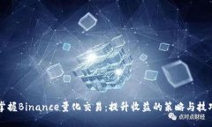 掌握Binance量化交易：提升收益的策略与技巧