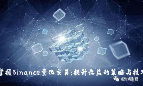掌握Binance量化交易：提升收益的策略与技巧