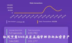 如何下载BNB币并正确管理你的加密资产