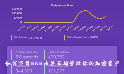 如何下载BNB币并正确管理你的加密资产