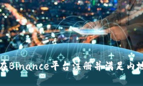 如何成功在Binance平台注册并满足内地用户需求
