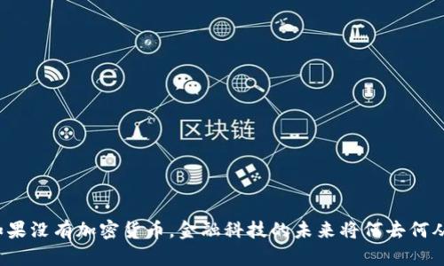 如果没有加密货币，金融科技的未来将何去何从？