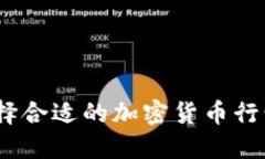 提升投资回报：选择合适的加密货币行情软件的