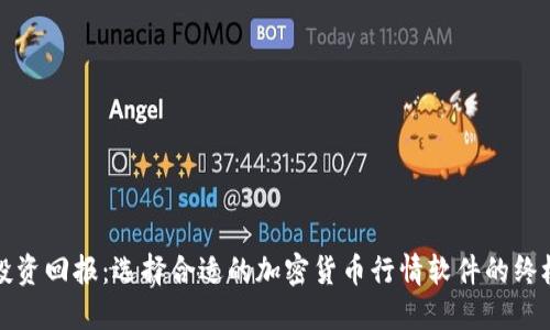 提升投资回报：选择合适的加密货币行情软件的终极指南