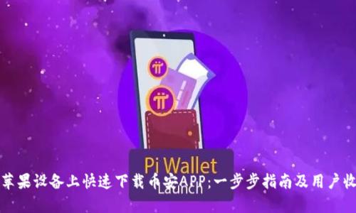 如何在苹果设备上快速下载币安APP：一步步指南及用户收益分析