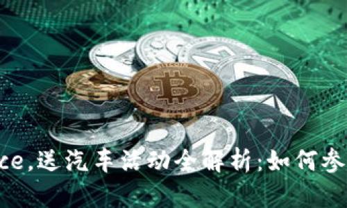 波场币上线Binance，送汽车活动全解析：如何参与及赚取最大收益