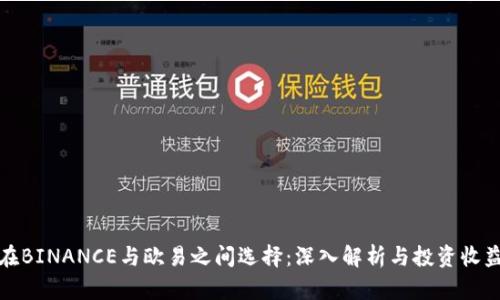 在BINANCE与欧易之间选择：深入解析与投资收益