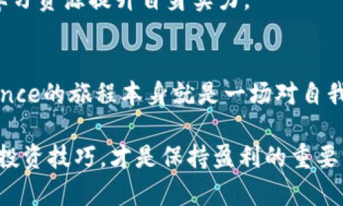 jiaotiBinance在中国的现状与未来：投资者的指南/jiaoti  
Binance, 中国, 加密货币, 投资, 区块链/guanjianci  

引言
在全球加密货币市场中，Binance无疑是一个让人耳熟能详的名字。在中国，尽管面临着复杂的监管环境和政策变化，Binance依旧吸引了大量的数字货币爱好者和投资者。然而，对于这些投资者来说，了解Binance在中国的现状和潜在的未来变得极其重要。本文将深入探讨这一话题，为您揭示如何更好地利用这一平台获取收益。

Binance简介
Binance成立于2017年，是全球最大的加密货币交易平台之一。平台不仅支持多种货币交易，还提供各种金融产品和服务，包括期货、杠杆交易和借贷等。其用户友好的界面和多种交易选项，使每位用户无论是新手还是高手，都能轻松上手。

中国市场的挑战
尽管Binance在全球范围内都取得了巨大的成功，但在中国市场却面临着严峻的挑战。自2017年起，中国政府开始加强对加密货币交易的监管，禁止ICO和境内交易所的运营，这一政策的实施使得许多交易所和投资者被迫离开中国市场。

在这样的环境下，虽然Binance仍然能通过提供VPN等方式为用户提供服务，但反弹性的政策风险依然使得很多投资者心存疑虑。而且，由于缺少相关监管，投资者在使用Binance时需要特别小心，确保自身的资金安全。

投资者的机遇
尽管面临诸多挑战，Binance在中国依然有着广阔的市场潜力。随着区块链技术的不断成熟和应用场景的拓展，更多的投资者开始意识到数字资产的价值。

此外，许多传统金融机构也开始关注区块链和加密货币，逐步加入这一新兴市场。这为Binance在中国的业务发展提供了良好的基础。例如，某些小型金融科技公司与Binance达成合作关系，为用户提供更加便利的交易和投资渠道，从而增加了用户的流量。

用户价值与收益分析
对于中国的投资者而言，使用Binance的最大价值在于多元化的投资选择。除了传统的现货交易，用户还可以利用期货、杠杆交易等工具，获得更高的投资回报。

例如，一位来自北京的年轻投资者在Binance上进行期货交易，他通过专业的技术分析和对市场趋势的判断，在短短几周内实现了显著的资产增值。由此可见，丰富的交易选择和灵活的策略能够帮助投资者在加密市场上获得更大的收益。

如何安全有效地使用Binance
尽管Binance具备了众多优点，但安全性永远是投资者最为关心的问题。在使用这一平台时，建议投资者采取如下措施：
ul
    listrong启用双重身份验证/strong：增加账户的安全性，避免因密码泄露带来的风险。/li
    listrong定期更改密码/strong：定期更新密码能有效减少账户被黑的可能性。/li
    listrong小额交易/strong：初次交易时，尽量选择小额交易进行尝试，降低可能的损失。/li
/ul

逐步适应市场变化
在政策和市场环境快速变化的情况下，投资者需保持敏锐的市场嗅觉，及时调整交易策略。例如，在监管政策放宽的情况下，投资者可以适时增加投资量，而在政策收紧时，则要相应减少对高风险资产的投入。

同时，保持对加密货币市场的持续学习也是非常重要的。参加在线课程、订阅相关资讯，都会帮助投资者更快地适应市场。尤其是新手，更应利用各种学习资源提升自身实力。

总结
Binance在中国市场的现状与未来充满了变数，但通过适应市场环境、持续学习与安全交易，投资者依然能够从中获益。从某种意义上来说，探索Binance的旅程本身就是一场对自我投资和市场洞察力的挑战。

在这个不断变化的市场中，投资者需要时刻保持警觉，切勿盲从市场风向。无论是做长线投资还是短线交易，了解Binance的现状和未来，掌握有效的投资技巧，才是保持盈利的重要法则。