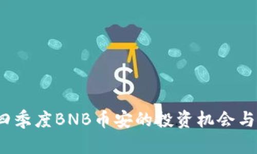 2023年四季度BNB币安的投资机会与市场分析