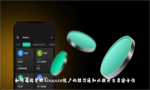 如何有效管理Binance帐户的短信通知以提升交易安全性