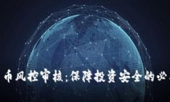 加密货币风控审核：保障投资安全的必要措施