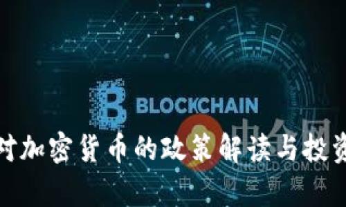 银保监会对加密货币的政策解读与投资机会分析