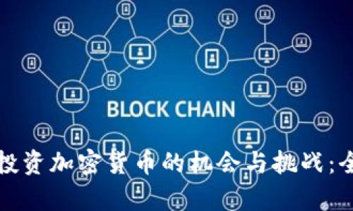 在国内投资加密货币的机会与挑战：全面解析