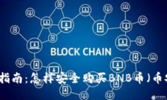 详细指南：怎样安全购买BNB币（币安币）