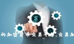 币安网：全球领先的加密货币交易平台，交易加