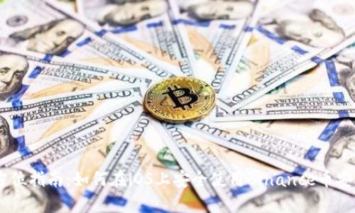 全方位指南：如何在iOS上安全使用Binance币安APP