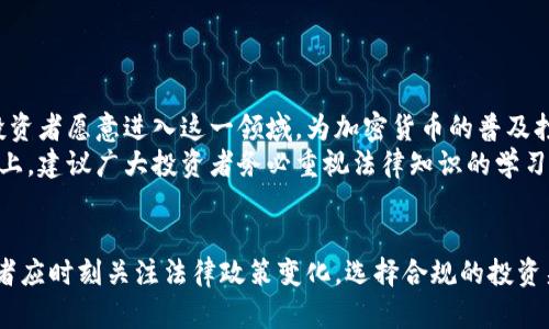   加密货币法：保障您的投资安全与合规的必备指南 / 

 guanjianci 加密货币, 数字货币, 法律法规, 投资安全, 交易合规 /guanjianci 

引言
近年来，加密货币的迅速发展引发了全球的关注。越来越多的人开始投资比特币、以太坊等数字货币，然而，对于加密货币的法律法规依然是一个复杂且敏感的话题。在这个数字经济蓬勃发展的时代，了解加密货币法不仅对投资者至关重要，还能帮助他们更好地保护自己的资产。本文将为您详细解析加密货币法律的现状及其对投资的影响。

加密货币的概念和发展
加密货币是一种基于区块链技术的数字货币，利用密码学技术来保障交易安全性和控制新单位的创建。自2009年比特币问世以来，加密货币市场经历了从无到有、从小到大的爆发式增长。根据统计数据，目前全球的加密货币总市值已超过数万亿美元，吸引了无数投资者。
但是，随着获利机会的增加，各国政府对加密货币的监管也逐渐加码。一些国家甚至禁止使用或交易加密货币，造成投资者面临较高的风险。因此，了解各国的加密货币法非常重要，有助于投资者评估风险、选择合规的投资方式。

全球主要国家的加密货币法
在全球范围内，不同国家对于加密货币的态度截然不同。有些国家积极拥抱这一新兴市场，而另一些则采取打压举措。
例如，美国在加密货币的法律监管上较为成熟，主要由证券交易委员会（SEC）负责监管。SEC对哪些加密货币被视为证券进行了明确界定，这为投资者提供了相对清晰的法律框架。
相比之下，中国在2017年出台了禁止ICO和交易所的政策，这一决定对国内的加密货币市场造成了巨大的冲击。然而，随着区块链技术的进一步发展，中国政府最近又表态支持区块链技术，未来或许会在加密货币的法律监管方面做出调整。

加密货币法对投资者的影响
加密货币法对投资者来说，不仅关系到合法合规的问题，更直接影响到投资的安全。一个合规的市场环境能够有效降低投资风险。例如，在一些法律监管完善的国家，投资者能够更容易地进行法律咨询和进行风险评估，从而减少因投资决策失误带来的损失。
然而，在法律法规尚不完善或频繁变化的国家，投资者很可能面临更高的不确定性。例如，某些地区的加密货币可能在短时间内被认定为非法，导致投资者的资产无法流通，甚至被查封。这种情况下，投资者在选择投资目标时一定要格外谨慎，避免盲目跟风。

合规交易的重要性
合规交易不仅指在法律框架内进行交易，更包含对交易平台的选择。随着加密货币市场的扩大，出现了大量交易平台，这些平台的资质良莠不齐。
作为投资者，选择一家信誉良好的交易所至关重要。例如，国外一些大型交易所如Coinbase、Binance等，因其透明的业务流程和较高的安全性而受到广泛欢迎。而一些未经监管的小型交易所则可能面临倒闭风险，造成投资者的直接损失。
在合规交易中，了解各国对加密货币的税收政策也显得尤为重要。不同国家对加密货币的征税规定不一，投资者必须了解其居住国的税收法律，以避免未来可能面临的税务陷阱。

个人投资经验分享
回顾我自己的投资经历，刚开始接触加密货币时，并未充分了解相关的法律法规。那时我选择了一些小型交易所进行交易，初期虽然也获取了一定的收益，但随着市场的波动与政策的变更，令我感到措手不及。
2018年BTC价格暴跌时，我发现当时使用的交易平台因未获得许可证而关闭，导致我所持的资产被雪藏。此后，我开始逐步提高自己对加密货币法律的认知，积极关注各国的政策动向。
此外，我也加强了对市场的研究，转而选择一些具有良好口碑和合规性的交易所，促使我的投资更加稳健。因此，除了关注价格波动，投资者也应关注法律合规的问题，以确保资金安全。

未来展望：加密货币法的演变
随着加密货币市场的不断壮大，法律监管也在逐步完善。可以预见，未来会有更多国家出台有关加密货币的法律法规，提供更加清晰的合规路径。
而这不仅会为投资者带来更多的保护，也将促进整个加密货币市场的健康发展。我个人认为，法律的逐步完善将提升市场的透明度，使得更多传统投资者愿意进入这一领域，为加密货币的普及打下良好基础。
综上所述，了解加密货币法和相关的法律规定对于每位投资者都是必不可少的。真正的投资安全不是仅依赖市场波动，而是建立在法律合规的基础上。建议广大投资者务必重视法律知识的学习，以便在这个瞬息万变的市场中找到适合自己的投资机会。

结论
总而言之，加密货币法对于保障投资者权益、维护市场秩序具有重要意义。随着法律法规的不断完善，未来的加密货币市场将更加规范和透明。投资者应时刻关注法律政策变化，选择合规的投资渠道，以确保自身资产的安全，实现稳健投资。同时，通过学习法律知识，增强自身的合规意识，才能立足于这个快速发展的市场。