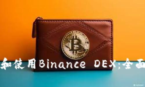 如何安全高效地下载和使用Binance DEX：全面指南与用户收益分析