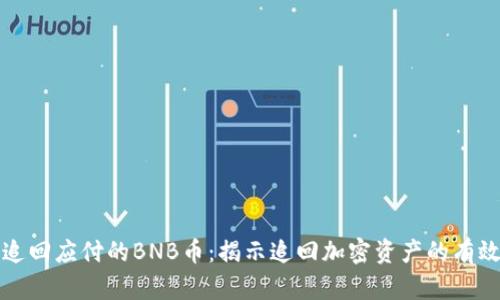 如何追回应付的BNB币：揭示追回加密资产的有效方法
