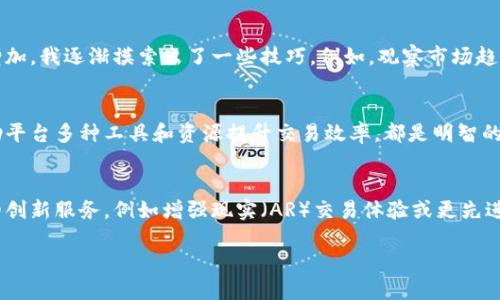 tiaoti如何安全高效地访问Binance登录入口？/tiaoti
Binance, 登录, 加密货币, 安全, 交易平台/guanjianci

引言：为何选择Binance？
在如今的数字时代，越来越多的人开始关注加密货币投资。作为全球最大的加密货币交易平台之一，Binance无疑是许多投资者的首选。然而，想要顺利进入Binance进行交易，首先需要了解如何安全地访问其登录入口。本文将带您深入探讨Binance登录入口的相关知识和技巧，帮助您高效、安全地进行交易。

Binance概述
成立于2017年的Binance，因其交易费用低、支持多种货币及丰富的功能而受到广泛欢迎。用户可以在平台上进行现货交易、期货交易以及其他多种投资形式。在用户基数逐年增长的同时，平台的安全性和效率也随之成为关注的焦点。

确认登录入口的安全性
在访问Binance登录入口时，安全性是首要考虑因素。469有数据显示，越来越多的网络诈骗与钓鱼行为围绕着加密货币交易平台展开。为了防止个人账户信息泄露，请务必遵循以下几点建议：
ul
    li始终通过官方网站或官方应用程序访问Binance，避免通过搜索引擎或社交媒体的链接进入。/li
    li检查URL是否包含“https://”以及“www.binance.com”，而非“http”或其他类似的网站。/li
    li启用双重身份验证（2FA），增加额外的保护层。/li
/ul

如何访问Binance登录入口
访问Binance的步骤其实十分简单，但却需要注意细节。下面是具体步骤：
ol
    li打开您喜欢的浏览器，在地址栏输入“www.binance.com”并回车。/li
    li在页面右上角找到“登录”按钮，点击进入登录页面。/li
    li输入您的注册信息，包括电子邮件和密码。/li
    li完成日志验证，如果设置了双重身份验证，按照提示完成验证。/li
/ol

常见的登录问题及解决方案
在登录Binance时，您可能会遇到一些问题，以下是一些常见问题及其解决方案：
ul
    listrong密码错误：/strong如果您输入的密码错误，可以选择“忘记密码”，系统将通过您的注册邮箱发送重置链接。/li
    listrong账号被锁：/strong多次尝试登录失败后，系统可能会暂时锁定您的账户。请等待几分钟再尝试。/li
    listrong无法接收到验证邮件：/strong检查您的垃圾邮件或广告邮件文件夹，有时验证邮件可能会被误判为垃圾邮件。/li
/ul

登录体验的小技巧
为了进一步提高您的登录体验，您可以尝试以下小技巧：
ul
    li使用密码管理工具来生成和保存强密码，确保不会遗忘登录凭证。/li
    li定期更换密码，并为每个网站设置不同的密码，以降低风险。/li
/ul

如何更好的利用Binance提供的功能
一旦成功登录Binance，您会发现平台提供了各式各样的工具和功能，帮助用户做出更明智的交易决策。例如，用户可以查看实时行情，设置价格警报，利用市场分析工具以及学习中心的教程内容。通过充分利用这些资源，您不仅可以提高投资回报，还能更好地理解市场动态。

实际交易中的经验分享
作为一个曾经的初学者，我在刚开始使用Binance时遇到过不少挑战，例如不知如何选择合适的币种进行投资，但随着投资经验的增加，我逐渐摸索出了一些技巧。例如，观察市场趋势、使用止损功能以及关注项目的白皮书和团队背景，这些都对我的投资有所帮助。

总结：安全与效率并重
在现代的数字货币投资环境中，安全性和高效性是不可忽视的两个方面。通过合理的措施确保您的Binance登录入口安全，以及借助平台多种工具和资源提升交易效率，都是明智的策略。希望本文的信息能够帮助您更好地进行Binance的登录及后续交易，不断提升您的投资能力与收益。 

未来展望：不断变化的加密货币市场
随着技术的不断进步和市场环境的变化，加密货币交易平台也在不断更新和提升。Binance作为行业领军者，未来可能会推出更多的创新服务，例如增强现实（AR）交易体验或更先进的区块链分析工具。作为投资者，我们需要保持学习的态度，跟上行业的发展步伐，以便在这一不断变化的市场中获得更大的收益。 

希望本文所提供的关于Binance登录入口的信息，对您的加密货币投资之旅有所帮助！