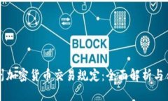 华盛顿州加密货币交易规定：全面解析与合规指