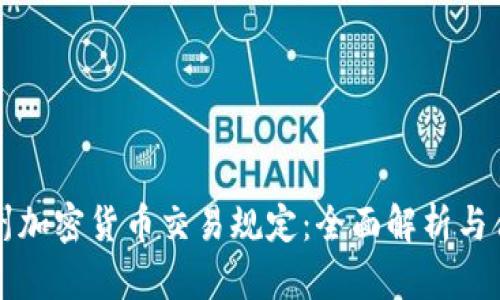 华盛顿州加密货币交易规定：全面解析与合规指南