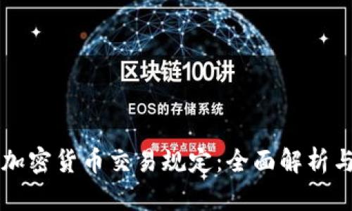华盛顿州加密货币交易规定：全面解析与合规指南