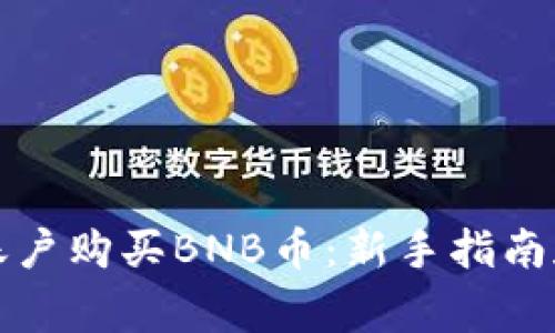 如何开通账户购买BNB币：新手指南和注意事项